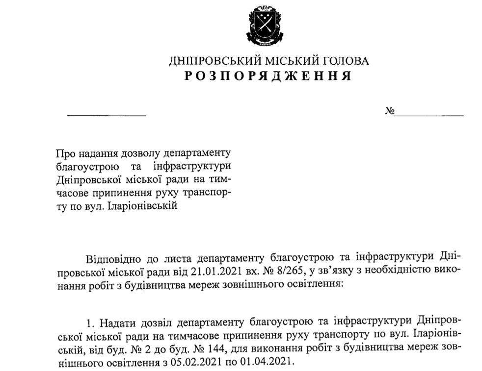 Проект распоряжения городского главы Днепра Проект распоряжения городского главы Днепра