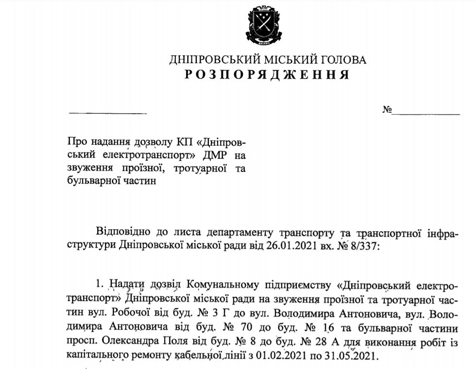 Проект распоряжения городского главы Днепра Проект распоряжения городского главы Днепра