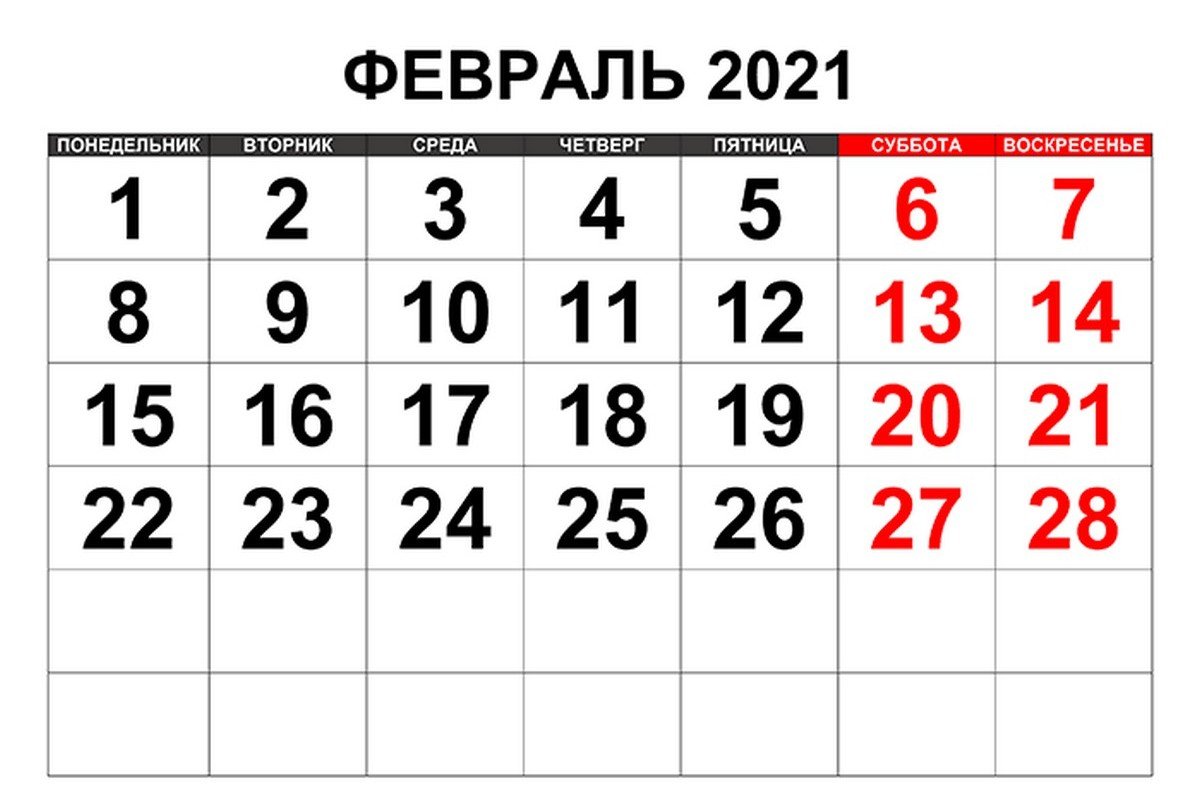 Рабочие и выходные дни в феврале 2021 года