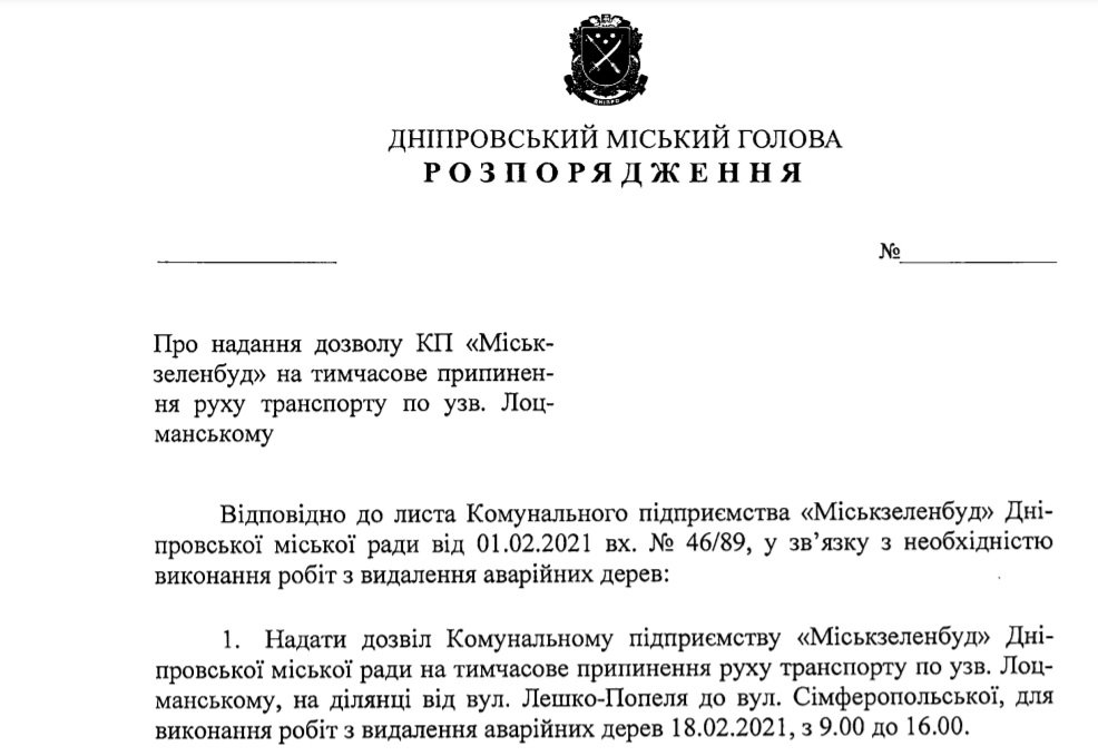 Проект распоряжения городского главы Днепра