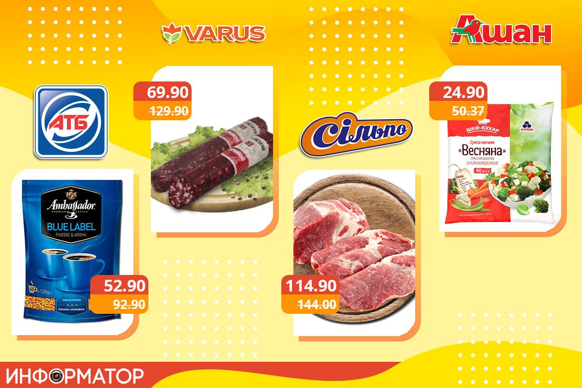 Ищите акционные товары на полках супермаркетов