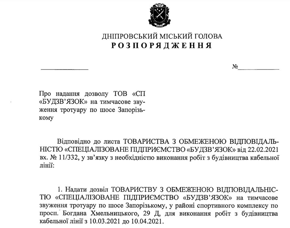Проект распоряжения городского главы Днепра Проект распоряжения городского главы Днепра