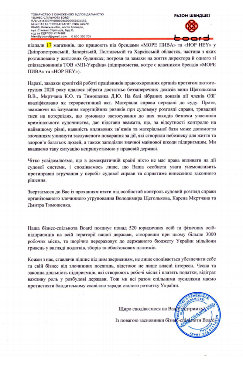Руководство «МОРЕ ПИВА» направило официальное обращение к Президенту Украины 8