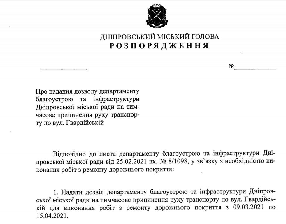 Проект распоряжения городского главы Днепра