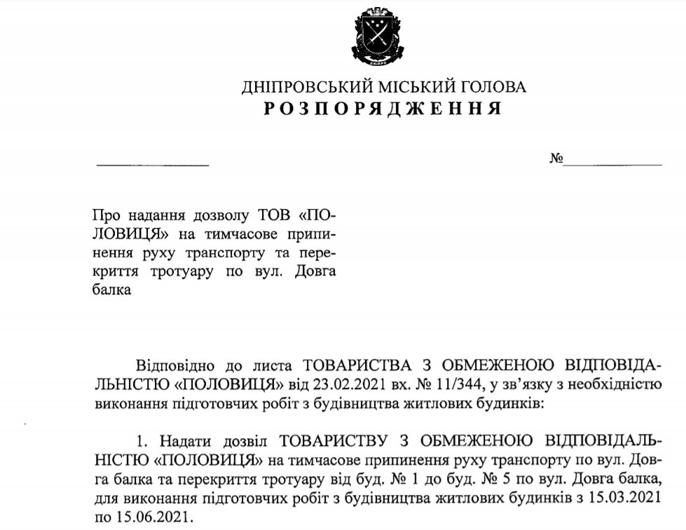 Проект распоряжения городского главы Днепра