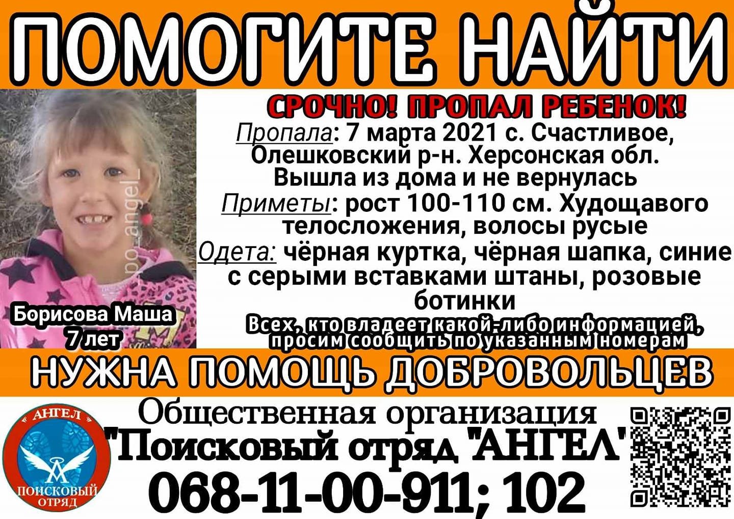 Волонтеры из Днепра едут в Херсонскую область на поиски пропавшей 7-летней девочки 1