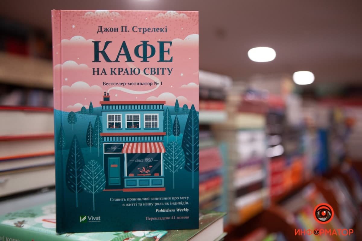 Кафе на краю мира