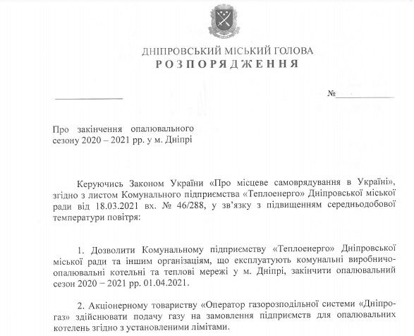 Проект распоряжения городского главы Днепра Проект распоряжения городского главы Днепра