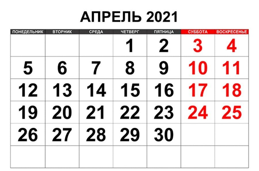 Рабочие и выходные дни в апреле 2021 года
