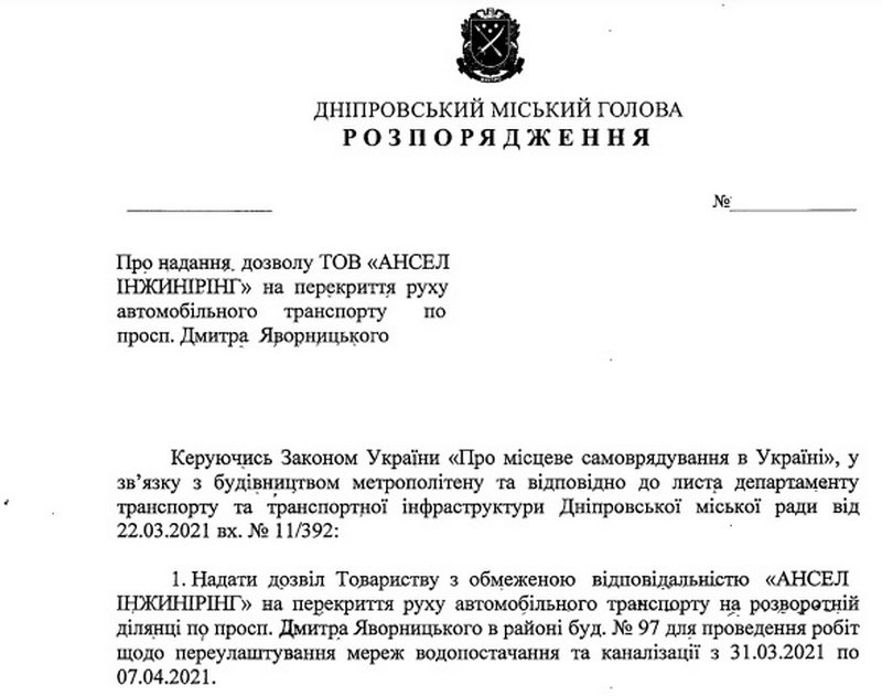 Проект распоряжения городского главы Днепра