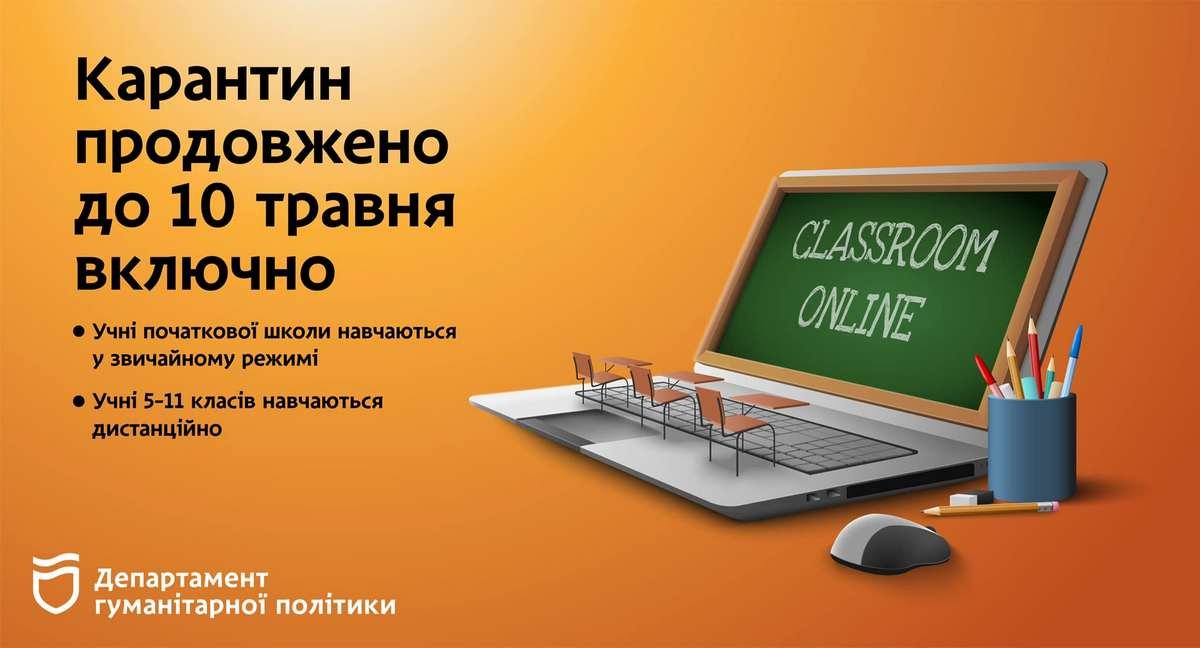 Дистанционное обучение в школах Днепра продлили до 10 мая