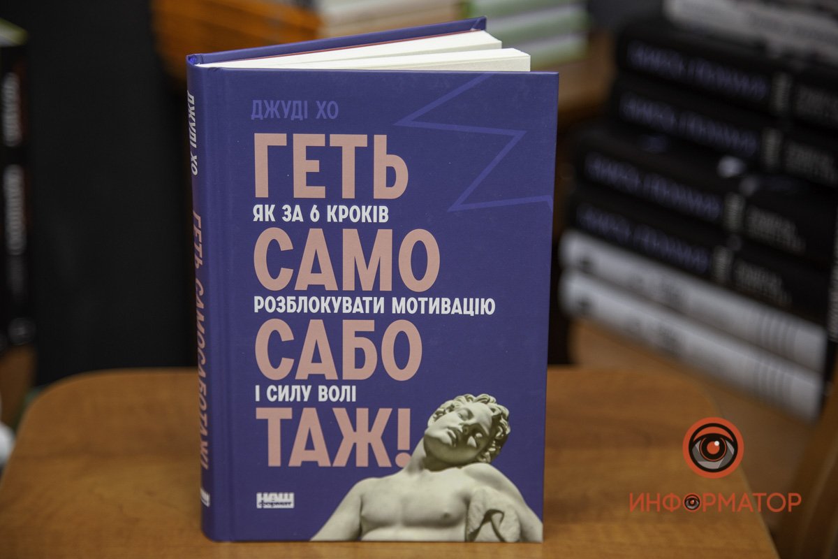 "Прочь самосаботаж" Джуди Хо