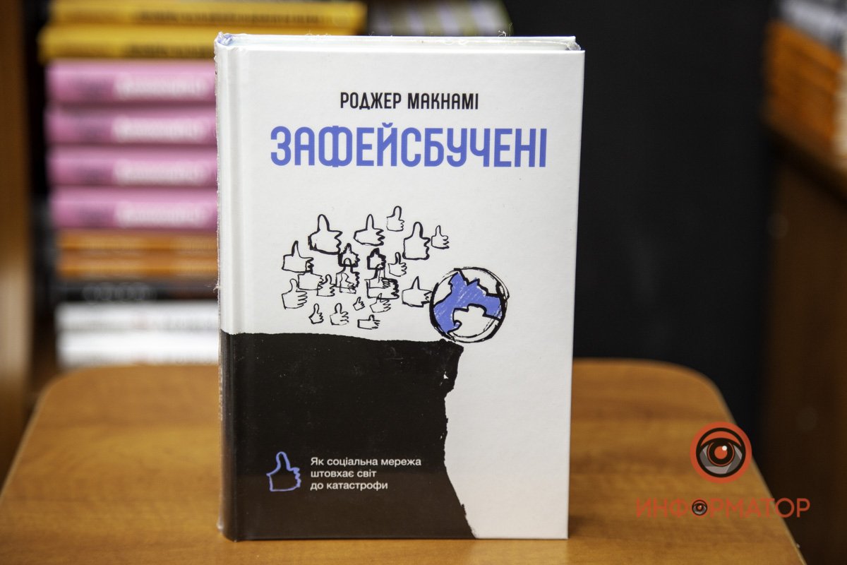 "Зафейсбученные" Роджер Макнами