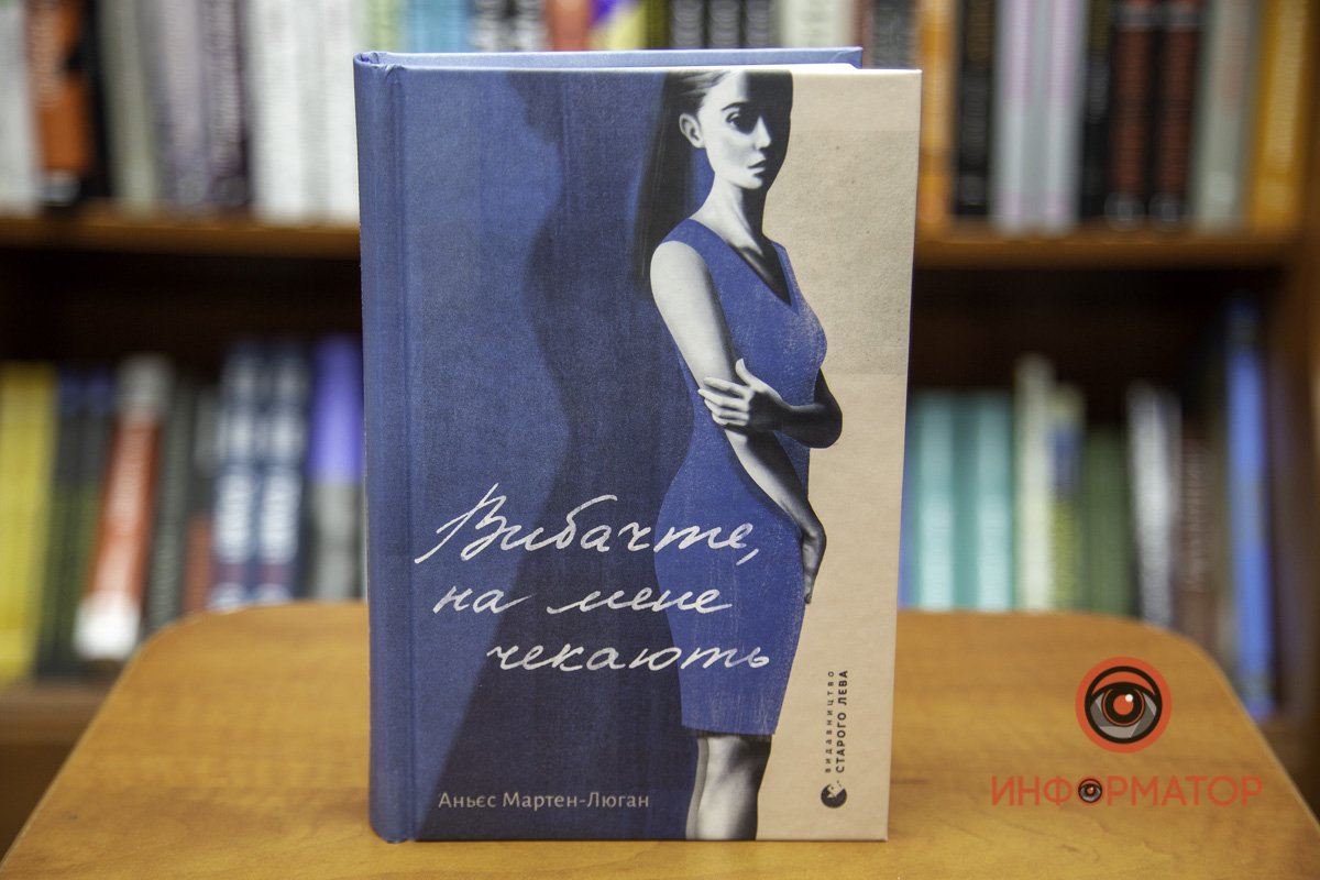 "Извините, меня ждут" Аньес Мартен-Люган
