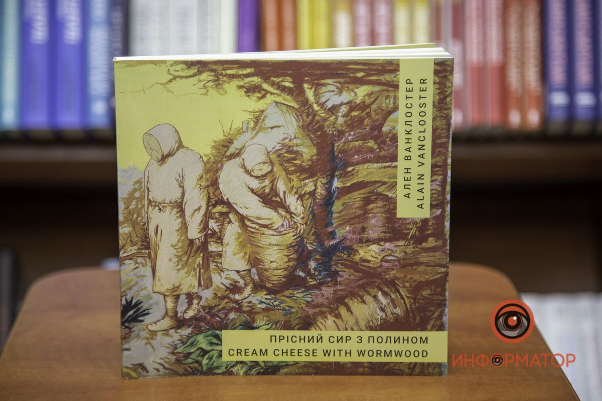 "Пресный сыр с полынью" Ален Ванклостер
