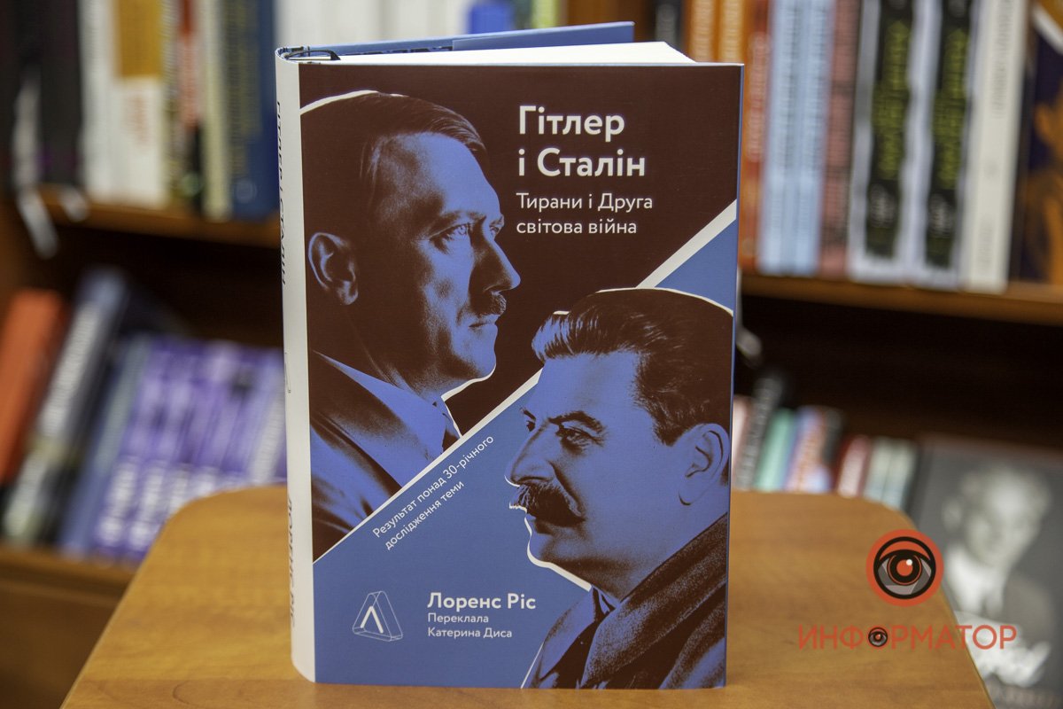 "Гитлер и Сталин. Тираны и Вторая Мировая война" Лоренс Рис