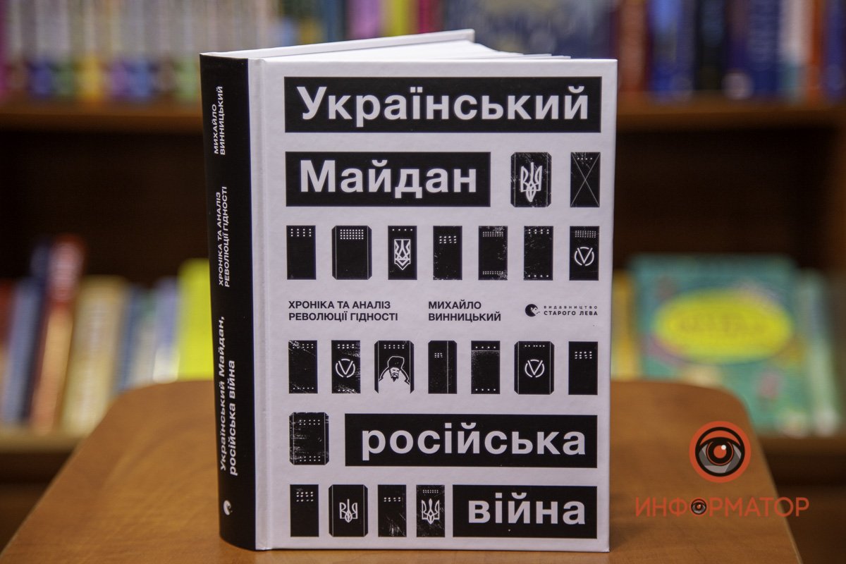 "Украинский Майдан, российская война" Михаил Винницкий