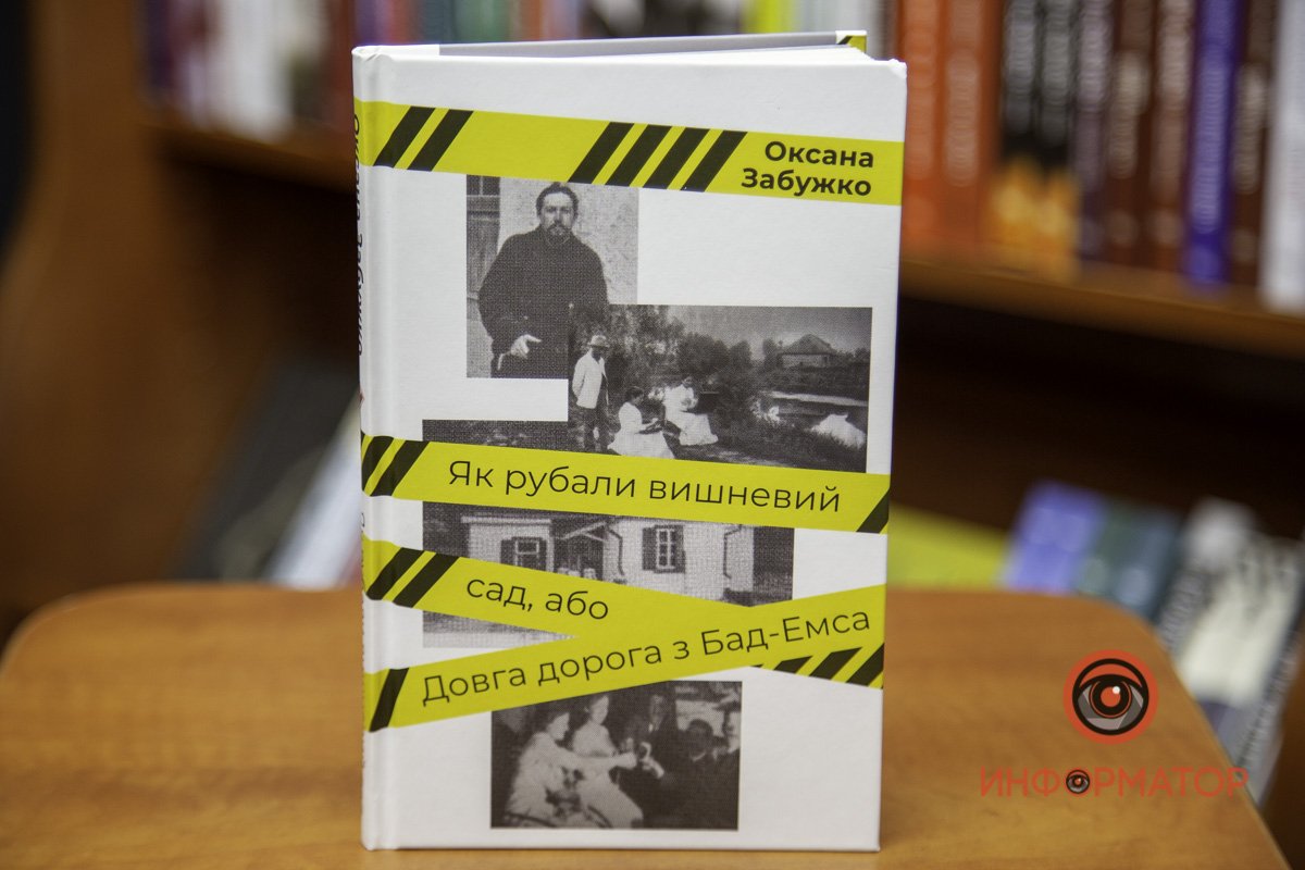 "Как рубали вишневый сад или долгая дорога из Бад-Эмса" Оксана Забужко