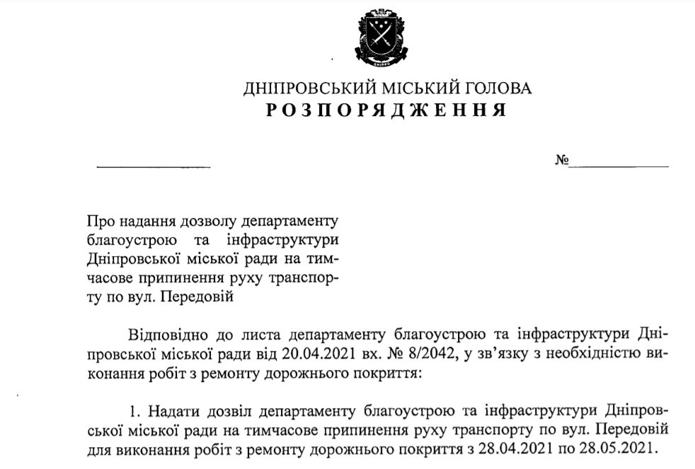 Проект распоряжения городского главы Днепра