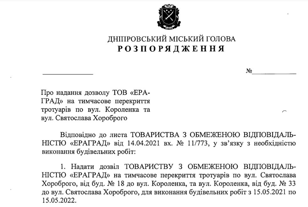 Проект распоряжения городского главы Днепра