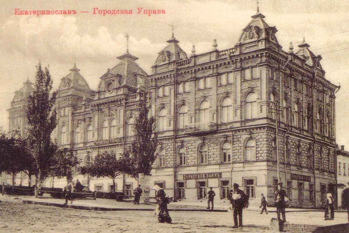 Городская Управа во времена Екатеринослава