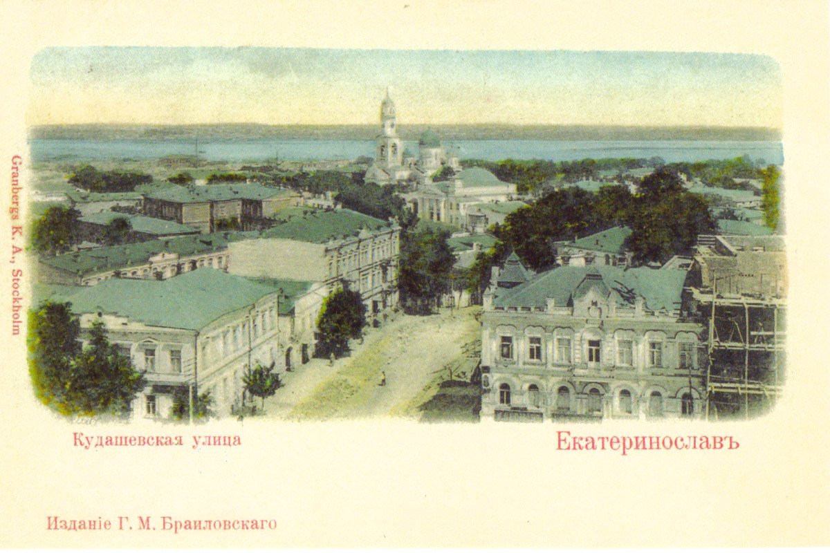 Улица Кудашевская во времена Екатеринослава