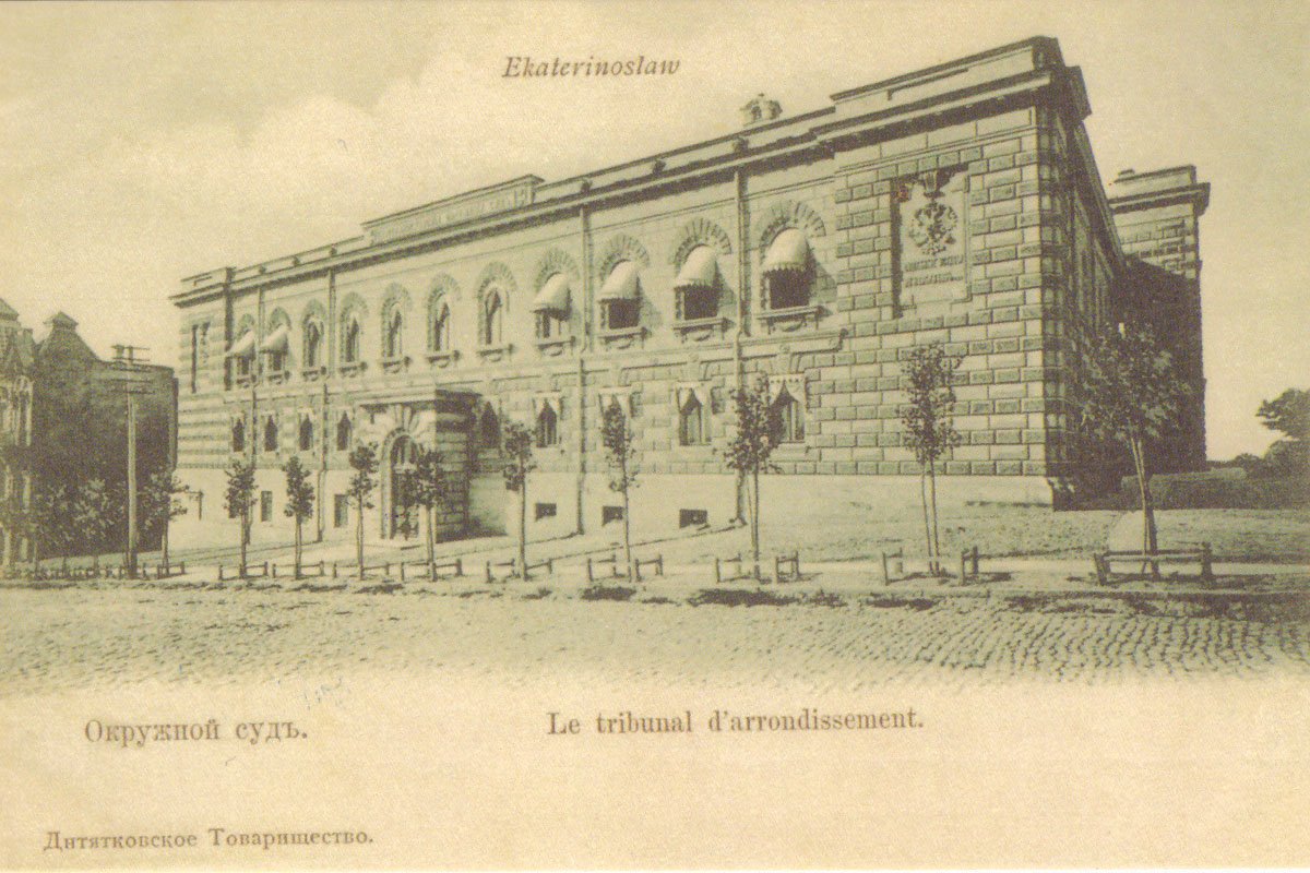 Окружной суд во времена Екатеринослава