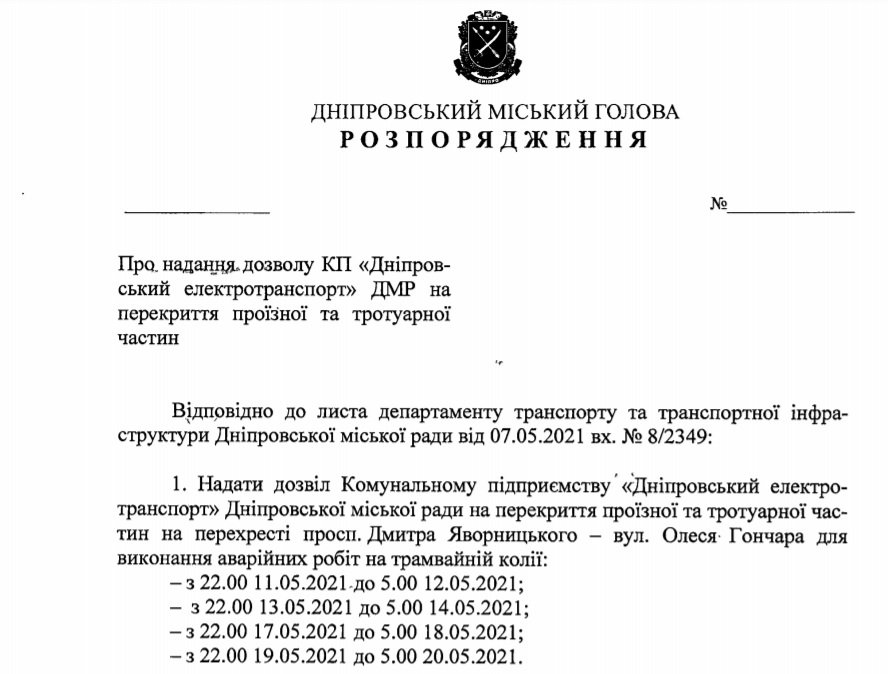 Проект распоряжения городского главы Днепра