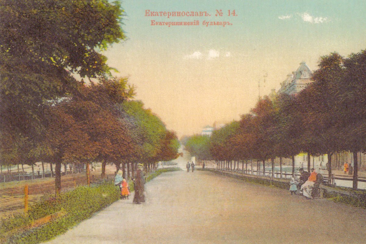Екатерининский бульвар во времена Екатеринослава