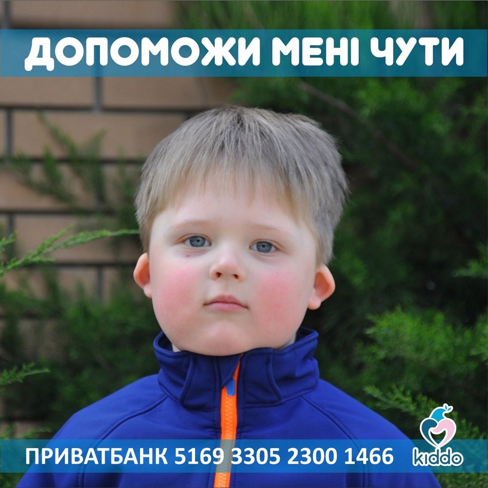 Помогите спасти слух 3-летнему Никите: осталось 3 дня на сбор 1