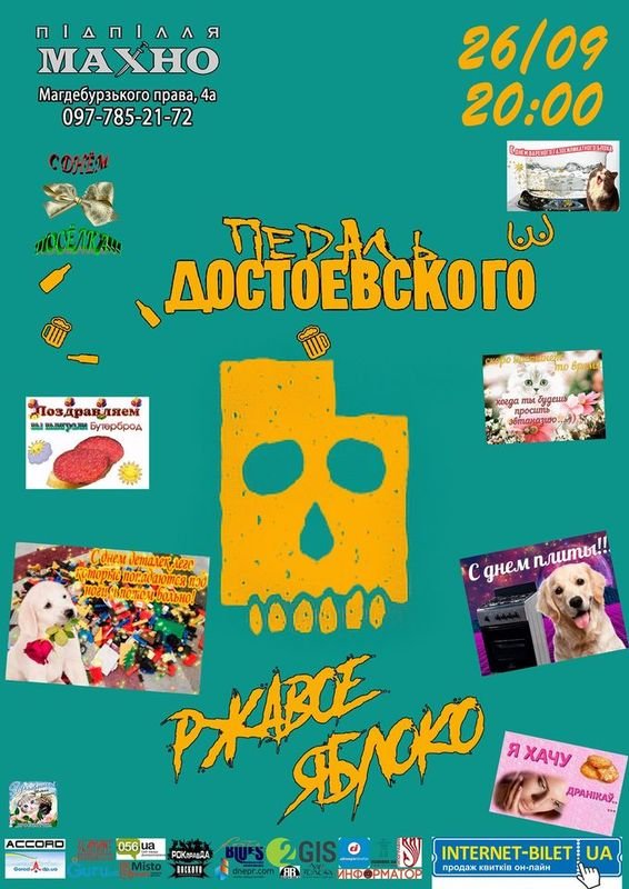 Педаль Достоевского и Ржавое Яблоко
