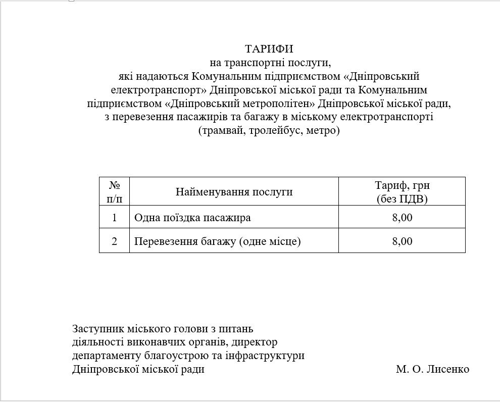 Планируемый тариф на проезд в электротранспорте Планируемый тариф на проезд в электротранспорте