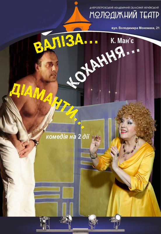 Валіза… Кохання… Діаманти...