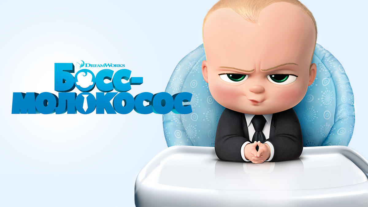  Босс-молокосос