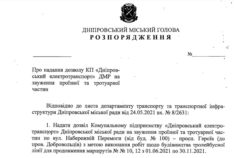 Проект распоряжения городского главы Днепра