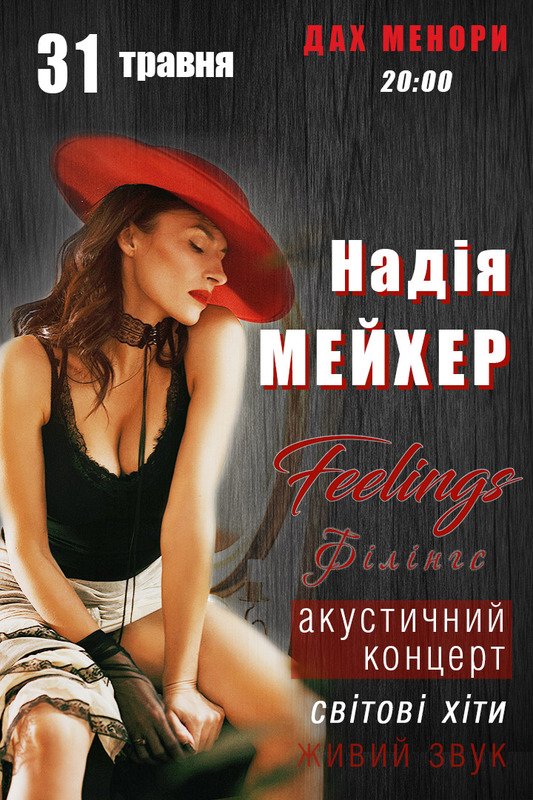 Надежда Мейхер выступит на крыше "Меноры"