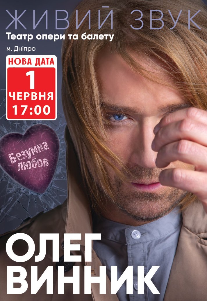 Олег Винник в Днепре