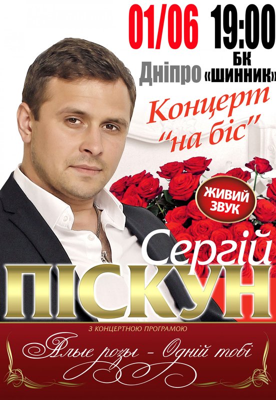 Сергей Пискун
