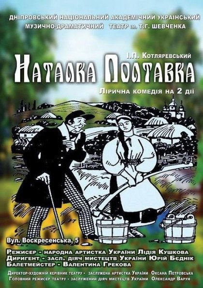 СПЕКТАКЛЬ "НАТАЛКА-ПОЛТАВКА"