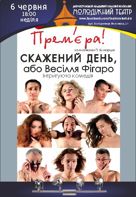 Скажений день або весілля Фігаро