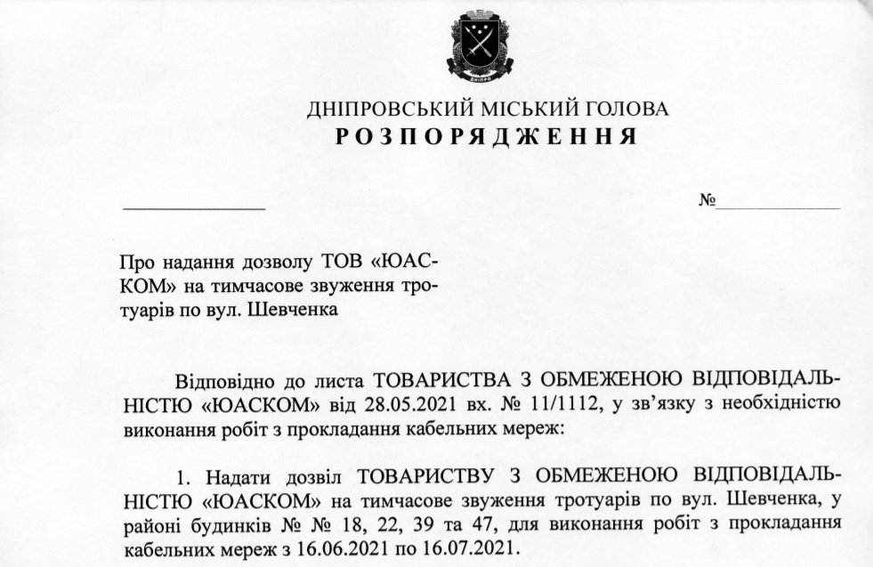 Проект распоряжения городского главы Днепра