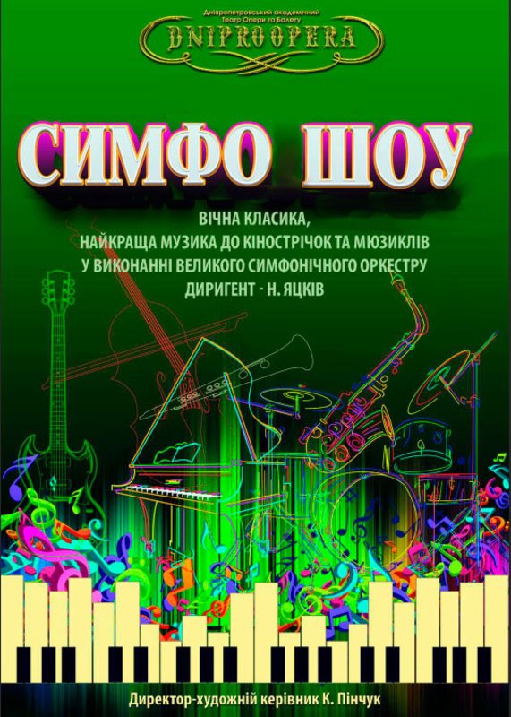 Симфо-шоу