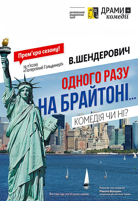 Спектакль "Однажды на Брайтоне"
