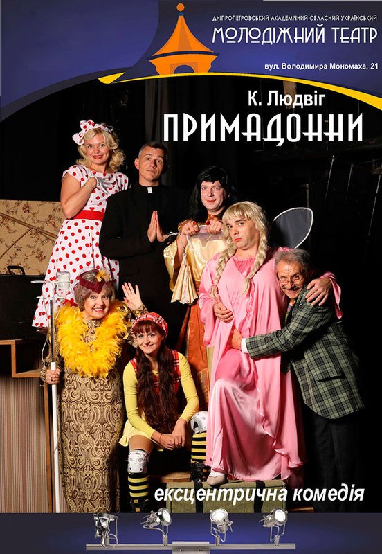 Спектакль "Примадонны"