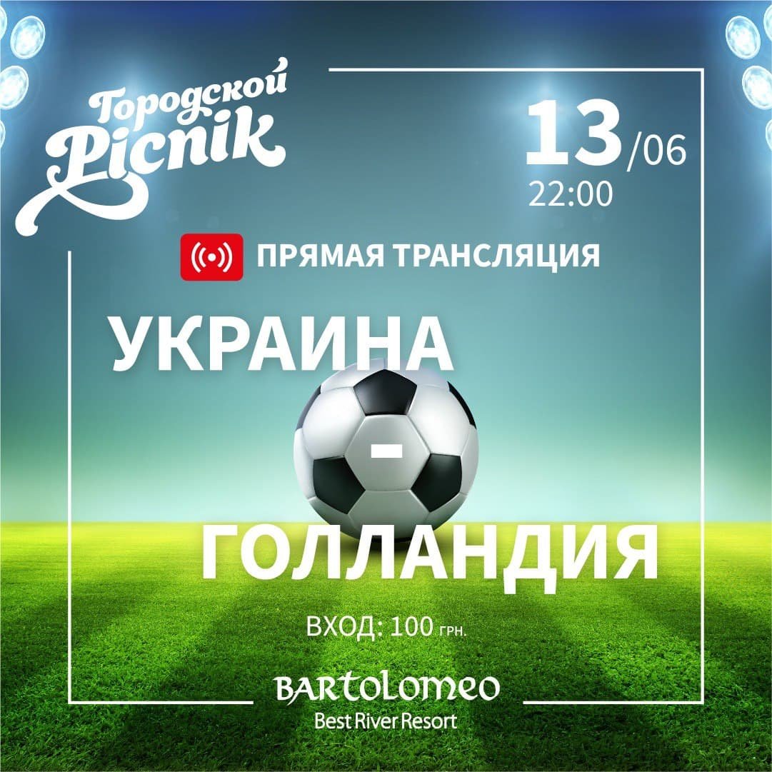 Прямая трансляция футбола