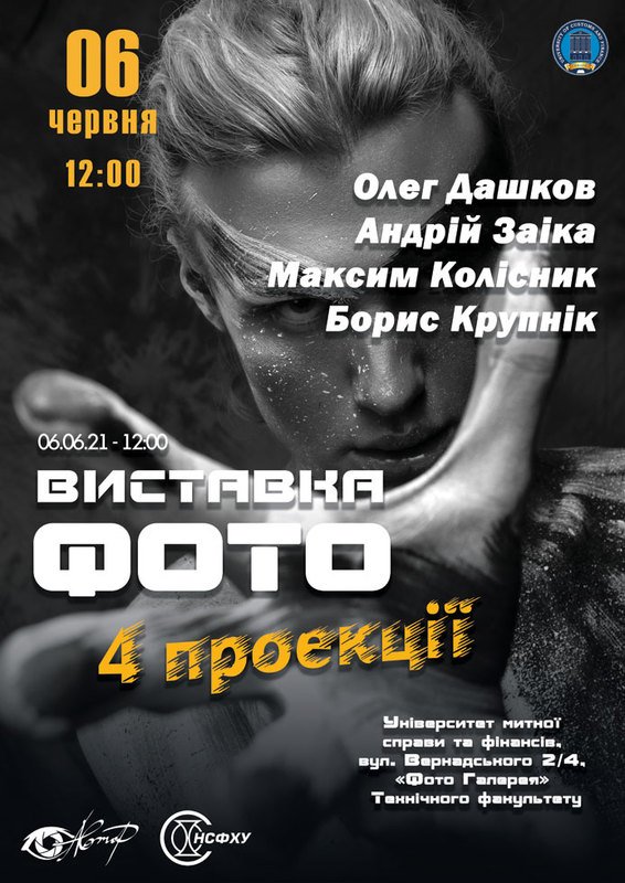 Фотовыставка «4 проекції»