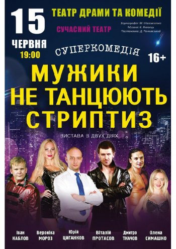 Мужики не танцуют стриптиз