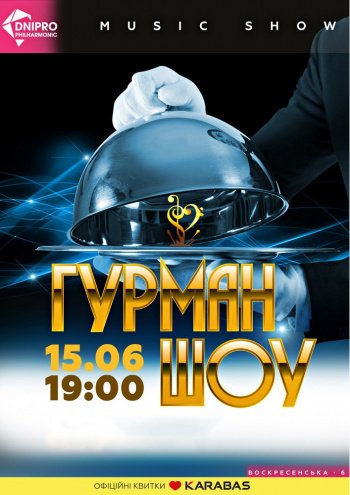 Гурман-шоу