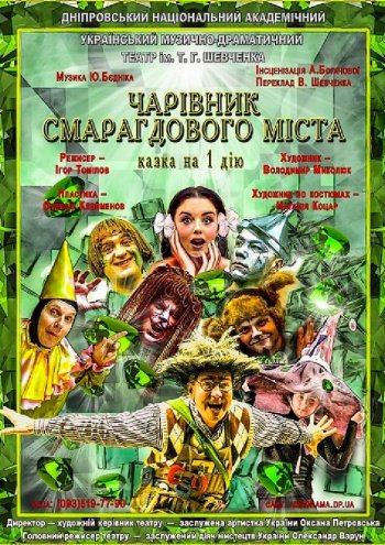 Чарівник смарагдового міста