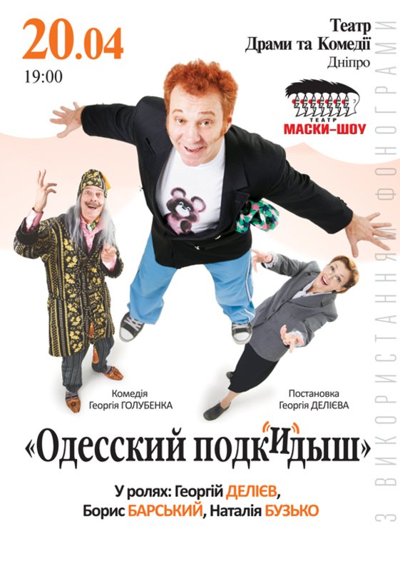 Спектакль «Одесский Подкидыш»